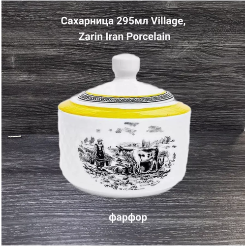 Сахарница 295мл Zarin 