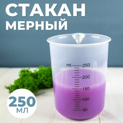 Стакан мерный с носиком 250мл / медицинский, лабораторный, для кухни, ванной емкость 1шт фото