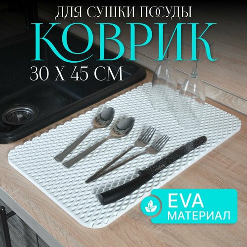 Коврик из EVA универсальный , для сушки посуды 30х45, барный коврик, белый фото