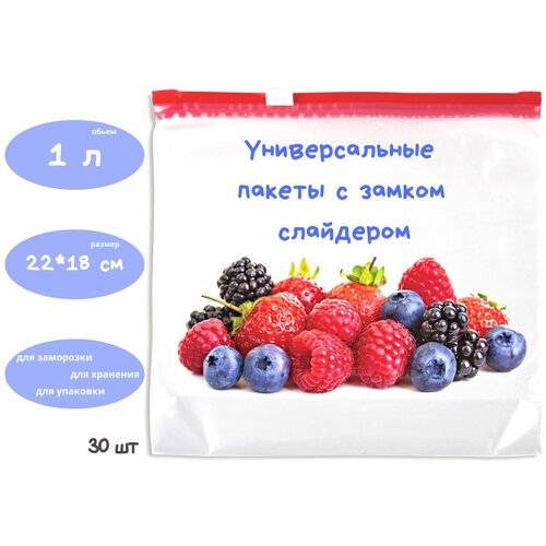 Фасовочные ZIP пакеты со слайдером для хранения и замораживания продуктов,1л, 22*18см, 30шт. фото