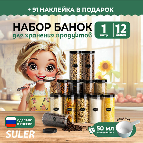 Банки для продуктов Suler 1 литр 12 штук фото