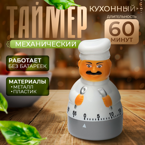 Кухонный таймер 