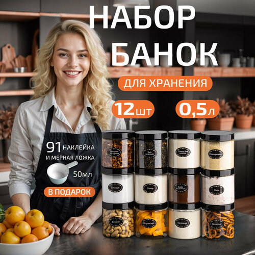 Банки для круп и сыпучих продуктов контейнер 500 мл/12 шт фото