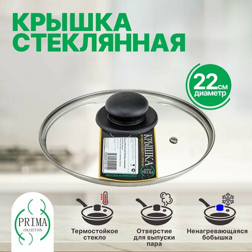 Крышка для сковороды и кастрюли 22 см стеклянная PRIMA COLLECTION фото