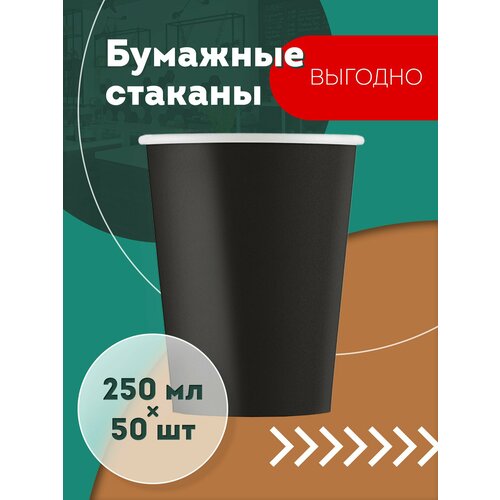 Набор бумажных стаканов GoodCup, объем 250 мл, 50 шт, Черный, однослойные: для кофе, чая, холодных и горячих напитков фото