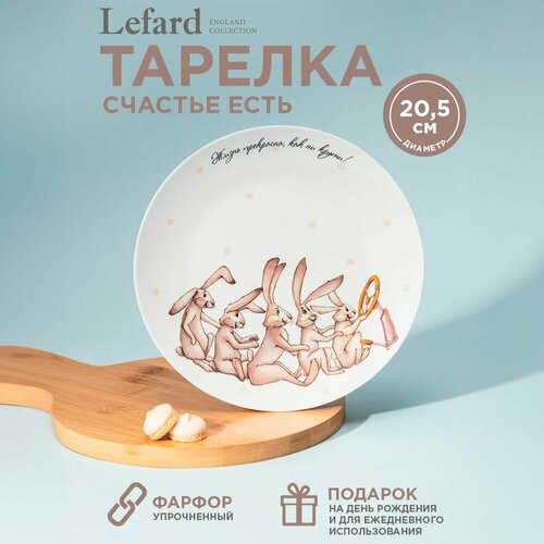 Тарелка Закусочная Lefard 