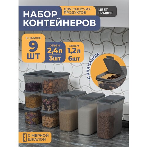 Банки для сыпучих продуктов, 9шт: 1,2л -6шт, 2,4л -3шт, цвет графит / набор контейнеров для хранения фото