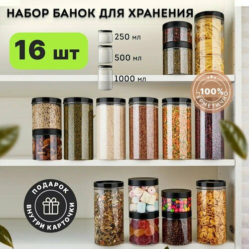 Банки для хранения сыпучих продуктов 16 шт фото