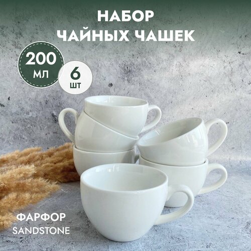 Чашка для чая, набор 6 шт Sand Stone, фарфор белый, 200 мл. фото