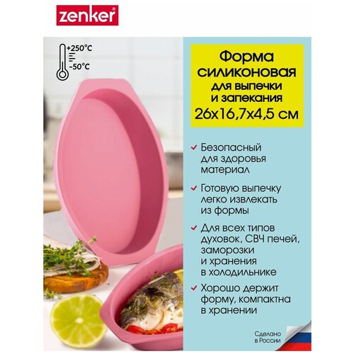 Форма для выпечки и запекания ZENKER Flexxibel, 26х16,7 см, высота борта 4,5 см, силиконовая форма для запекания овальная фото