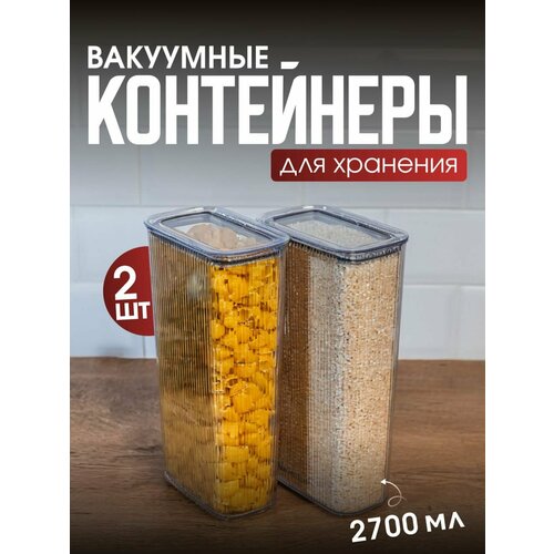 Набор вакуумных контейнеров для сыпучих продуктов 