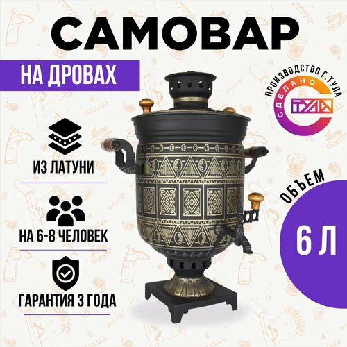 Самовар жаровой на дровах 6 л «Тульский стандарт» «Чукотка» фото