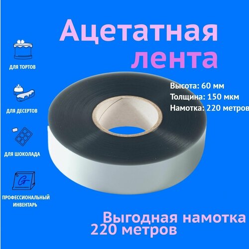 Ацетатная пленка для торта, бордюрная лента в ролике ForGenika 150 мкм, 60 мм*220 м, 1 рул. фото