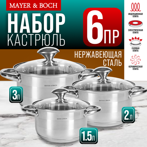 Набор кастрюль из нержавеющей стали с крышками MAYER&BOCH 30996 фото