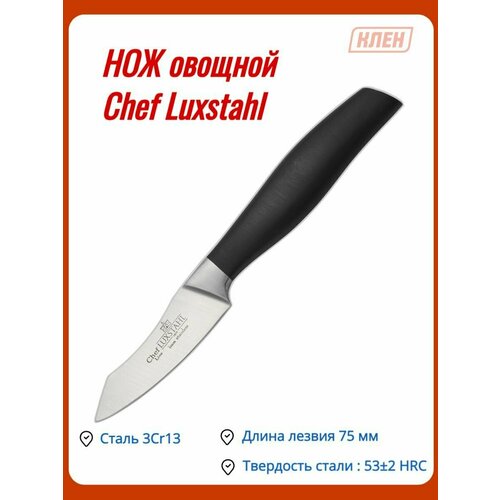 Нож овощной 75мм Chef Luxstahl фото