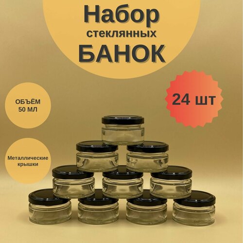 Банки стеклянные 50 мл с крышкой Твист 58 для свечей, набор 24 шт для сыпучих продуктов, баночки для мёда и варенья фото