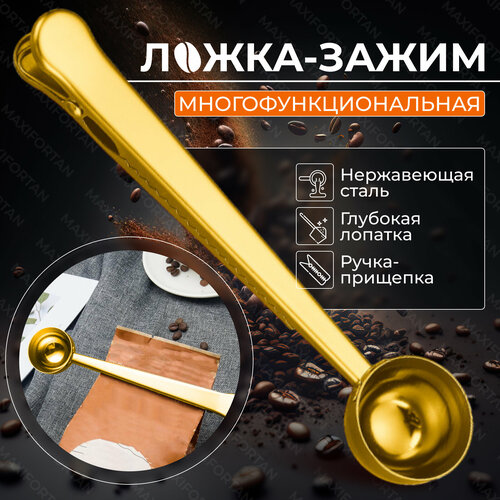 Мерная ложка-зажим для пакетов с кофе, чаем, какао и сыпучими продуктами, золотая фото