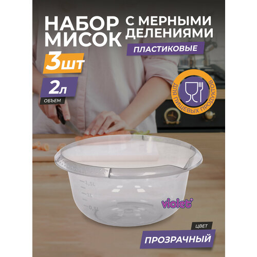 Набор из 3 пластиковых мисок с мерной шкалой: 2л - 1шт, 3л - 1шт, 4л - 1шт / чаша для салата / глубокая ёмкость для миксера, прозрачная фото