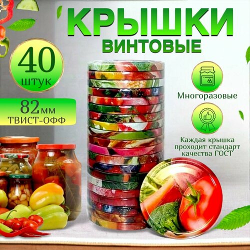 Крышки винтовые многоразовые для консервирования 40 шт Твист Офф, диаметр 82 мм фото