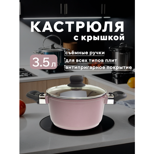 Кастрюля для индукционной плиты с крышкой и съемными ручками Homy Mood 3,5л с антипригарным покрытием, цвет розовый фото