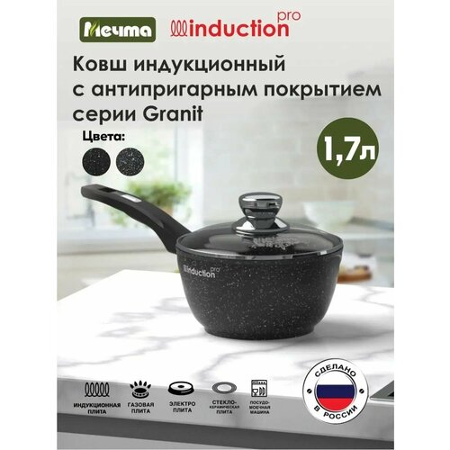 Ковш Мечта Гранит Induction PRO, 1.7 л, диаметр 18 см фото