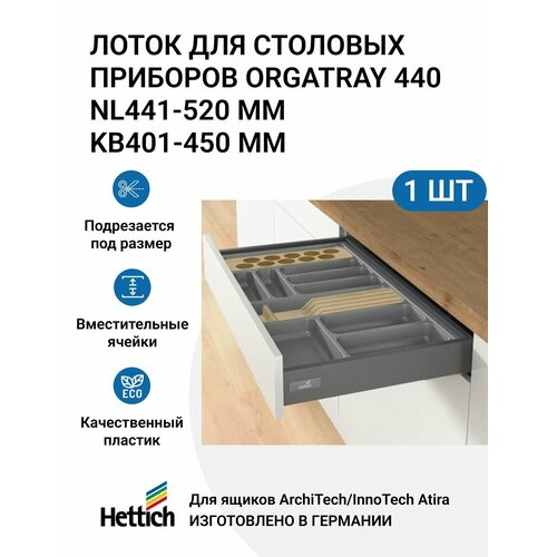 Организация HETTICH OrgaTray 440 для ящиков ArciTech/InnoTech Atira, L441-520 мм, B401 - 450 мм, цвет антрацит фото