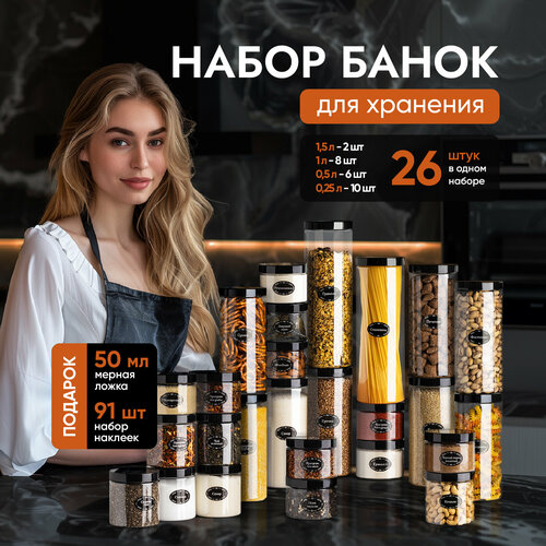 Набор банок для круп и сыпучих продуктов контейнеры 26 шт фото