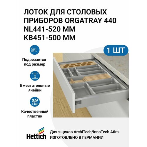 Организация HETTICH OrgaTray 440 для ящиков ArciTech/InnoTech Atira, NL441-520 мм, KB451 - 500 мм, цвет серебристый фото