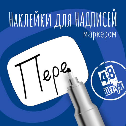 Наклейки на банки для сыпучих продуктов, наклейки без надписей, 40х30 мм, 48 штук, белые, влагостойкие. Форма 13 фото