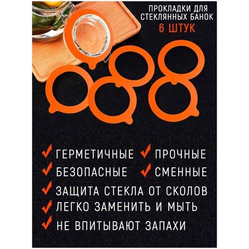 Прокладка резиновая защитная для банки ShopStor, 6 шт, набор герметичных сменных прокладок для стеклянных крышек, банок с бугельным замком фото