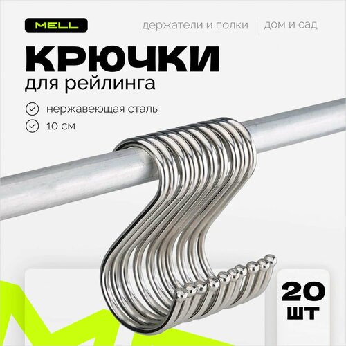 Крючки для рейлинга на кухню MELL 10х2,5х0,3 см металлические набор 20 шт / держатели на трубу - штангу фото