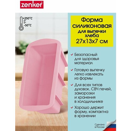 Силиконовая форма для выпечки хлеба и кекса ZENKER Flexxibel, 27х13 см, высота борта 7 см, фото