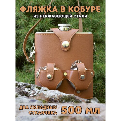 Подарочный набор фляжка алкогольная в кобуре 500мл со стопками Светло-Коричневый фото