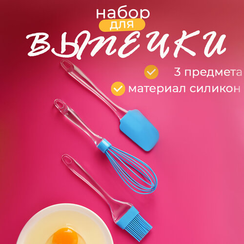 Набор для выпечки 