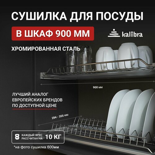 Сушилка для посуды Kalibra 900 мм, усиленная, хромированная сталь, 2 уровня, с поддонами фото