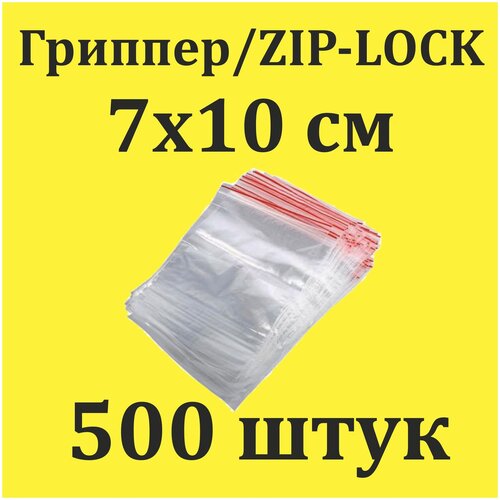 Пакеты Zip Lock 7х10 см 500 шт с застежкой Зип Лок для упаковки хранения заморозки с замком зиплок гриппер 7 на 10 фото