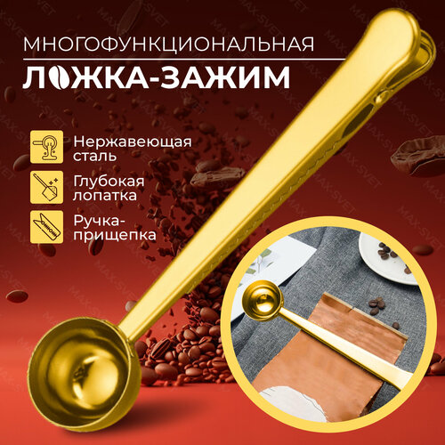 Мерная ложка-зажим для пакетов с кофе, чаем, какао и сыпучими продуктами, золотая фото