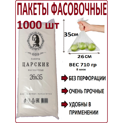 Пакеты фасовочные 26х35 см / 1000 шт / 8 мкм / пищевые пакеты / пакеты полиэтиленовые / пакетики для хранения продуктов фото