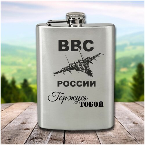 Фляга с гравировкой ВВС России Горжусь тобой . фото