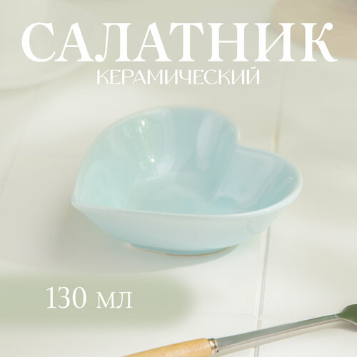 Салатник керамический Доляна «Сердце», 130 мл, цвет голубой фото