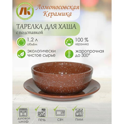 Тарелка для хаша с подставкой 1,2л 