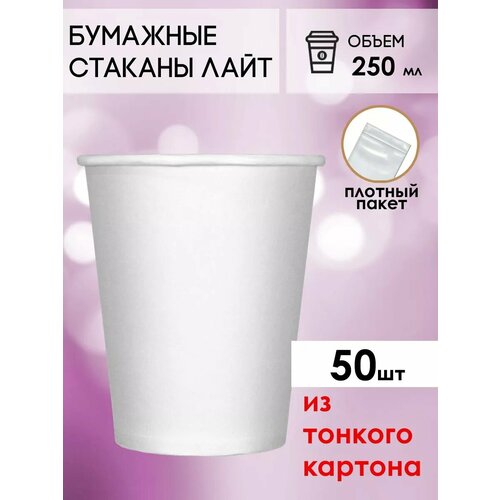 Одноразовые бумажные стаканы для кофе и чая GOODCUP 250мл, набор из 50шт фото