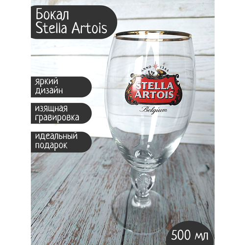 Бокал Stella Artois (Стелла Артуа), 0,5л фото