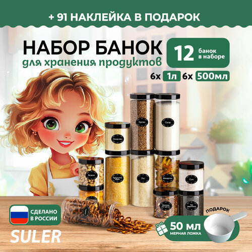 Набор контейнеров Suler 12шт / 500мл-6 штук и 1л-6 штук фото