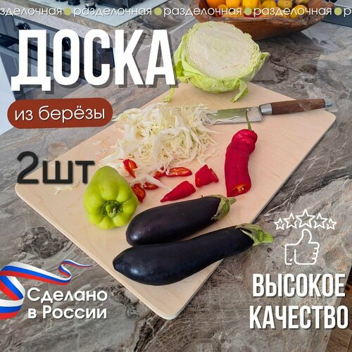 Набор 2 штуки , доска разделочная большая деревянная для кухни, доска для нарезки овощей и мяса, 50*30, фото