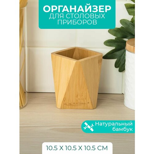 Органайзер для столовых приборов 10,5*10,5*10,5 см, бамбук фото