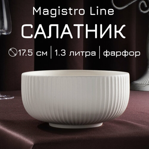 Салатник фарфоровый для подачи и сервировки, с высоким бортиком Magistro Line, 1,3 л, d=17,5 см фото