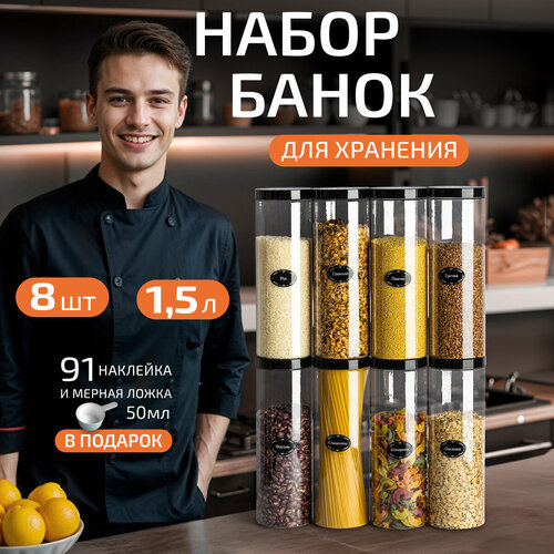 Банки для круп и хранение сыпучих продуктов контейнеры 1,5 л/8штук фото