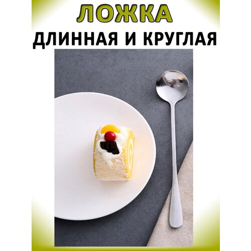 Ложка чайная 18,5см 1шт круглая длинная, малая с длинной ручкой, для риса, смешивания супа, бытовая посуда, коктейльные, кофейные, нержавеющая сталь фото