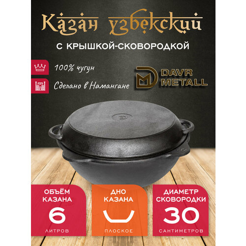 Казан с крышкой сковородкой 6 л (плоское дно) чугунный узбекский DavrMetall фото